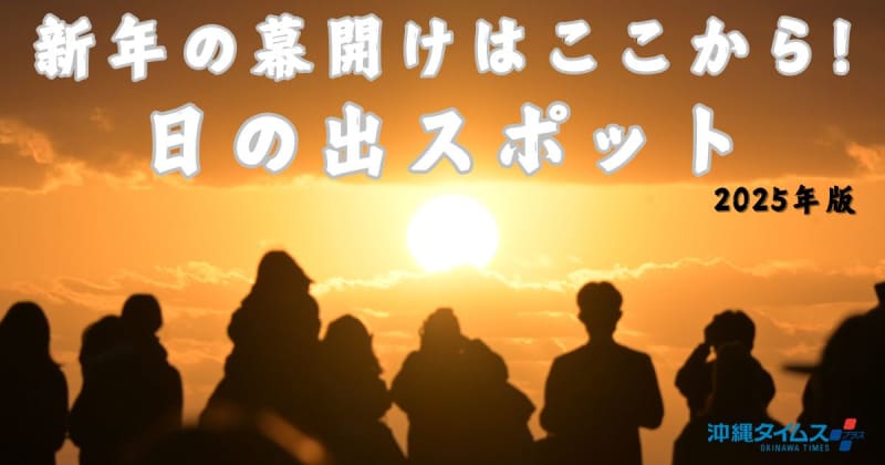 初日の出はどこで見る？　沖縄本島の絶景ポイント6選