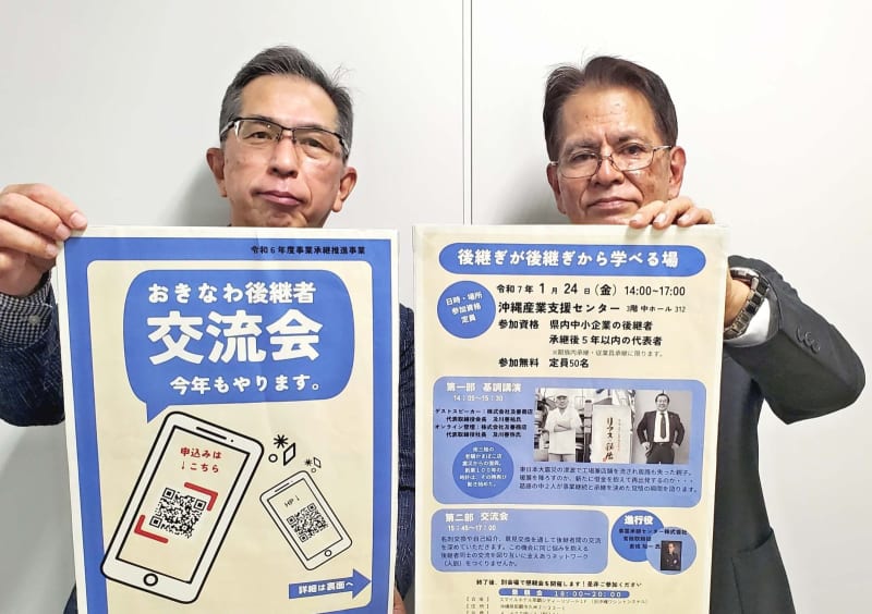 県内中小や個人事業主の後継者による交流会　1月24日に那覇市で開催　県産業振興公社