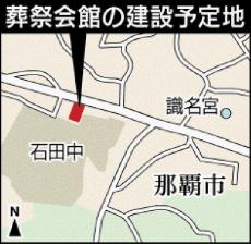 那覇市繁多川、学校の隣接地で葬祭会館の建設進む　住民は不安　事業者は理解願う