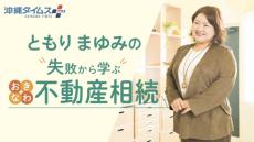 沖縄の相続で多いのは現金？不動産？　対策しないと「争続」に【失敗から学ぶ おきなわ不動産相続（1）】