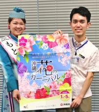 冬でも暖かく花いっぱいの沖縄をアピール　花のカーニバルが18日開会　5月まで39イベントを展開