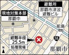 那覇市松山であす19日に不発弾処理　米国製の5インチ艦砲弾　30世帯・9事業所が避難