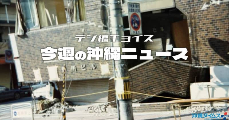 「あの日」から30年　教訓は沖縄で生かされているか　専門家が警鐘鳴らす現実との落差【タイムス＋プラスから1月11日～17日】