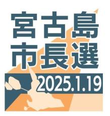 離島の課題解決を訴え　宮古島市長選、きょう投開票