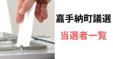 【速報】嘉手納町議選　16人が当選　現職13人、新人3人【当選者一覧】