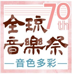 花開く歌声　感動の旋律　第70回全琉音楽祭　出演者を写真で紹介　1月25日、沖縄市民会館大ホール