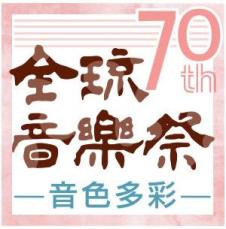 第70回全琉音楽祭　出演者を写真で紹介　1月25日、沖縄市民会館大ホール