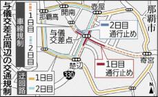 那覇市の与儀交差点、夜間に通行止め　1月29～30日　4車線化に伴う歩道橋の撤去で