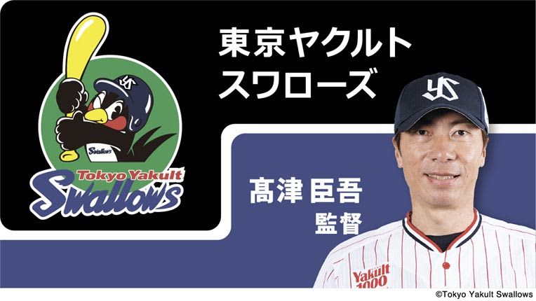 東京ヤクルトスワローズ　沖縄キャンプ：2月1日～26日（ANA BALL PARK 浦添）