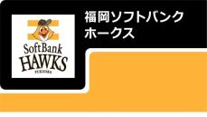 福岡ソフトバンクホークス　宮崎キャンプ：2月1日〜3月2日（宮崎市 生目の杜運動公園、タマホーム スタジアム筑後）