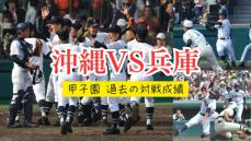 甲子園】沖縄vs兵庫､過去に8度対戦 あの大逆転の一戦も 沖尚