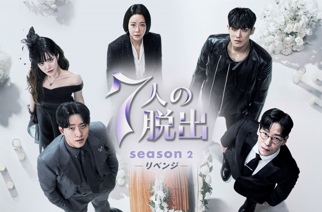 韓国ドラマ「7人の脱出」シリーズ2作品の各1～10話をLeminoで無料配信