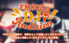 未経験者でも応募OK　関西のミュージックシーンを盛り上げてくれる人を募集　関西のラジオ局 FM802 DJオーディション