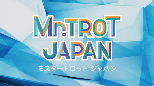 トロットブームの火付け役となったオーディション番組『明日はミスター・トロット』日本版製作　『ミスタートロット ジャパン』オーディション開催