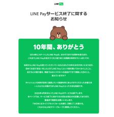 LINE Pay、2025年4月末でサービス終了　希望によってPayPay残高へ移行も予定