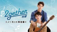 タイBLドラマ『2gether』吹替版の配信決定、江口拓也、斉藤壮馬ら声優発表