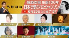 『うたコン』25日放送はシャンソン特集　石川さゆり、クミコ、櫻坂46ら出演