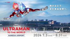 『ウルトラマン』、羽田空港でイベント開催　大迫力の展示やスタンプラリー、ヒーローショーなど実施