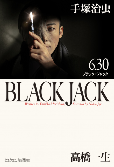 高橋一生主演『ブラック・ジャック』、原作表紙をオマージュ　PR映像はアニメ版B・J役の大塚明夫がナレーション
