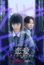 見上愛×宮世琉弥、Netflixオリジナル学園ドラマ『恋愛バトルロワイヤル』で共演