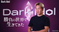 朝倉未来プロデュース『Dark Idol』きょう放送開始　一次審査は40人が“1対1バトル”「勝負の厳しさがあって面白い」
