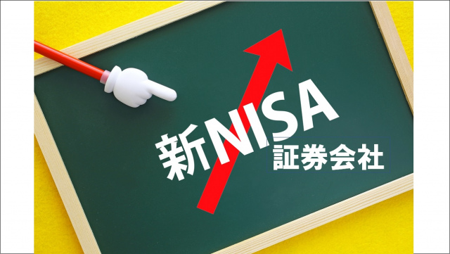 おすすめの新NISA証券会社は？　新ランキング発表