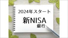 おすすめの「新NISA 銀行」ランキング新発表、総合1位は？