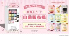 サンリオ「エンジョイアイドルシリーズ」ケーキ缶が自動販売機に登場　全9種で推し活を彩る