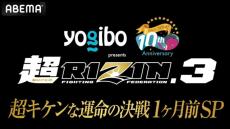 【超RIZIN.3】ABEMA特番『1ヶ月前SP』にYA-MAN＆榊原CEO出演