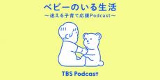 TBS Podcast『ベビーのいる生活』が『日本子育て支援大賞2024』受賞　時代に合った仕組みに評価