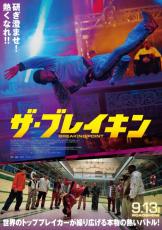 映画『ザ・ブレイキン』9月13日より2週間限定公開決定、日本の「BODY CARNIVAL」も登場