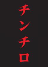 粗品チャンネル『チンチロ』11・24横浜アリーナで開催　昨年は日本武道館を完売