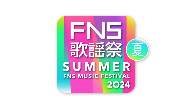 今夜放送『FNS歌謡祭 夏』タイムテーブル＆全楽曲発表
