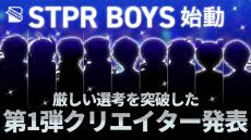 STPRのクリエイターコミュニティ「STPR BOYS PROJECT」　第1弾クリエイター9人を発表