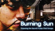 韓国芸能界の一大スキャンダル「バーニング・サン事件」に迫る　大反響ドキュメンタリー日本放送