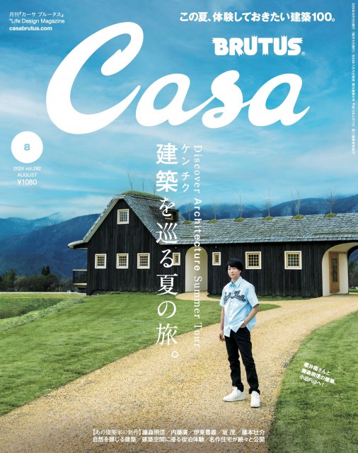 櫻井翔、『Casa BRUTUS』表紙に登場　建築家・藤森氏設計の宿訪れ「新しい発見があった」