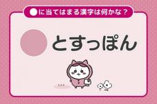 『ちいかわ』毎日漢字クイズ開催！　1日目は「〇とすっぽん」本日から27日間実施