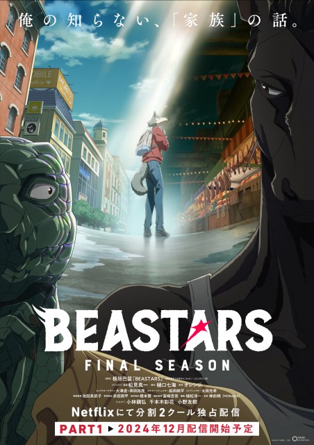 『BEASTARS』最終章Netflixで分割2クール　パート1が12月配信開始！第2期の続き描く