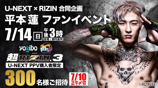 【RIZIN】U-NEXTチケット購入者を「平本蓮ファンイベント」招待　限定300人のレアイベント
