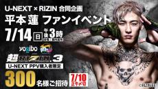【RIZIN】U-NEXTチケット購入者を「平本蓮ファンイベント」招待　限定300人のレア
