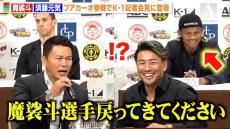 須藤元気「ブアカーオが優勝したら一緒に復帰しようかな」魔裟斗に呼びかけ　20年前の再現なるか
