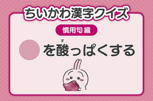 『ちいかわ』漢字クイズ公開　3日目は「〇を酸っぱくする」