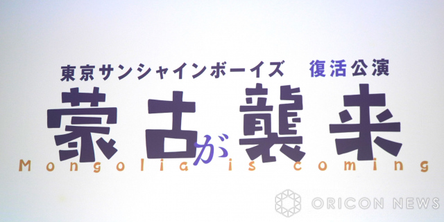 三谷幸喜氏主宰「東京サンシャインボーイズ」、30年の“充電”完了　休止時の“予告”を破り来年2月に完全新作