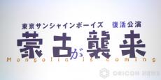 三谷幸喜氏主宰「東京サンシャインボーイズ」、30年の“充電”完了　休止時の“予告”を破り来年2月に完全新作