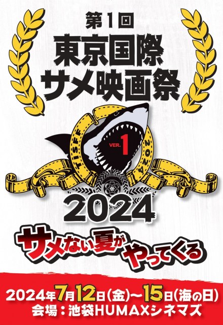東京・池袋で「第1回東京国際サメ映画祭」開催　即完売『ラストシャーク』の追加上映＆後夜祭も決定