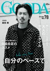 森田剛、釣りのために船舶免許を取得も「まだ釣りをしたことがない」　『GOODA』表紙＆グラビア