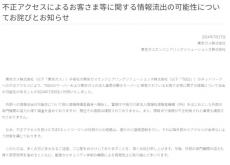 東京ガス、不正アクセスにより個人情報など約416万人分が流出と発表