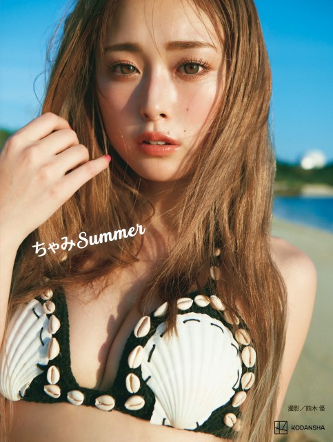 ゆうちゃみ2nd写真集『ちゃみ Summer』、表紙は“貝殻ビキニ”　帯コメントは齊藤京子が担当「女の子の神」