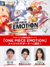 霜降りせいや＆マヂラブ野田＆日向坂46佐々木久美『ONE PIECE』アニメ25周年記念イベントのSPサポーター就任【全員コメントあり】