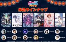 『アニプレックス×KADOKAWAアニメ祭』8・2配信　声優出演で3グループ対抗の運動会も実施